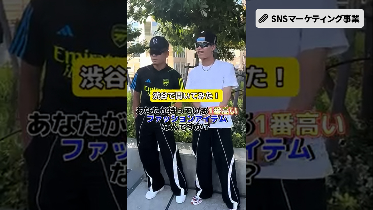 修正_アパレルSNS運用_街中インタビュー